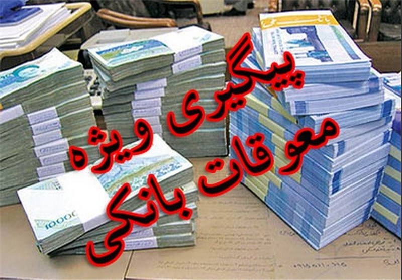 اسامی ۱۱ بدهکار بزرگ بانکی در فضای مجازی منتشر شد اسامی ۱۱ بدهکار بزرگ بانکی در فضای مجازی منتشر شد