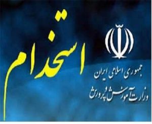 برگزاری آزمون استخدامی آموزشوپرورش در ۱۶ اردیبهشت/ ورود معلمان جدید از مهر سال آتی برگزاری آزمون استخدامی آموزشوپرورش در ۱۶ اردیبهشت/ ورود معلمان جدید از مهر سال آتی