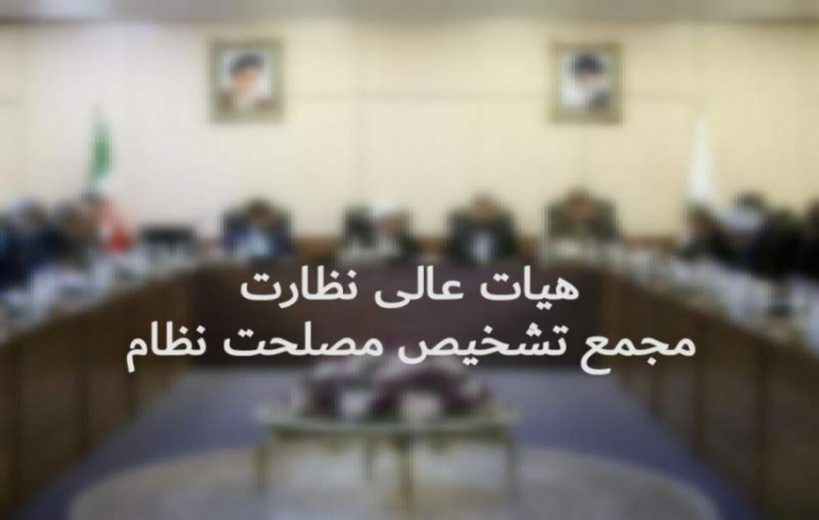 جدال اصولگرایانه بر سر «هیئت عالی نظارت» مجمع تشخیص | مجلسیها شاکی شدند جدال اصولگرایانه بر سر «هیئت عالی نظارت» مجمع تشخیص | مجلسیها شاکی شدند