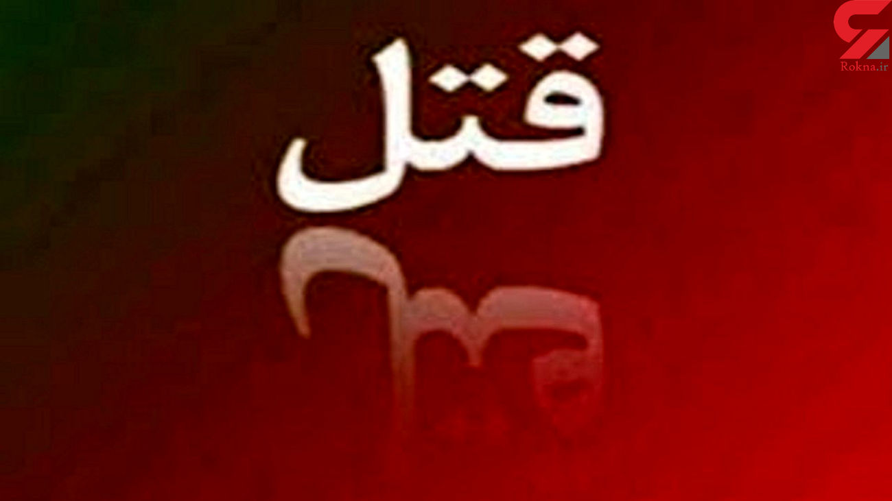 قتل جنونآمیز همسر در بستر خواب / بازداشت شوهر در مخفیگاه روستایی قتل جنونآمیز همسر در بستر خواب / بازداشت شوهر در مخفیگاه روستایی