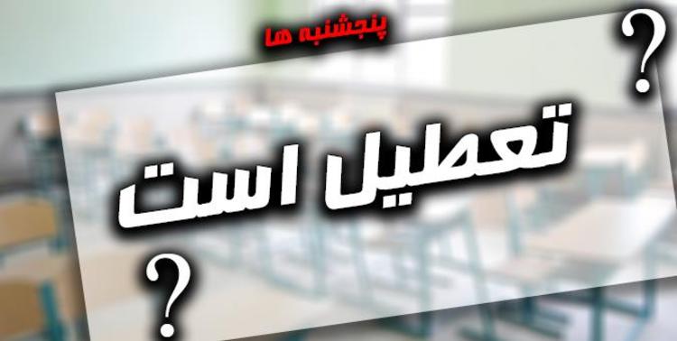 بالاخره پنجشنبه ۵ خرداد تعطیلیم یا نه؟ بالاخره پنجشنبه ۵ خرداد تعطیلیم یا نه؟