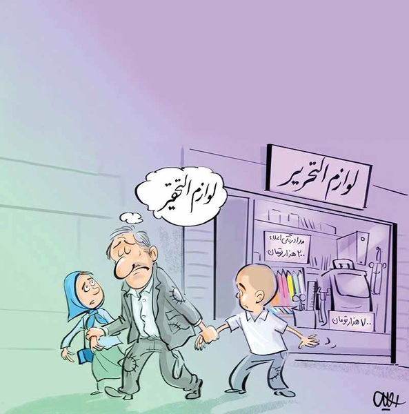 زنگ آغاز مدارس، تن بعضی خانوادهها را میلرزاند زنگ آغاز مدارس، تن بعضی خانوادهها را میلرزاند