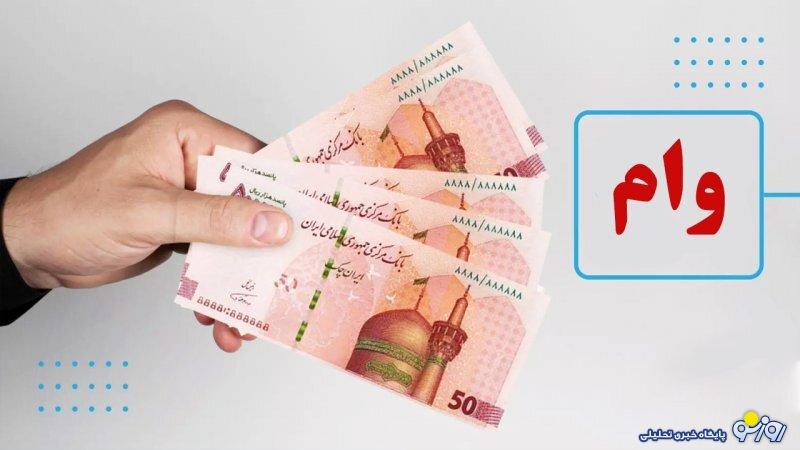 شرایط دریافت وام یارانه ۱۵۰ میلیون تومانی برای دهک های ۱ تا ۷+ مبلغ اقساط شرایط دریافت وام یارانه ۱۵۰ میلیون تومانی برای دهک های ۱ تا ۷+ مبلغ اقساط