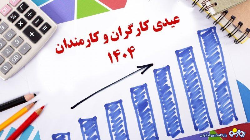 عیدی کارگران و کارمندان مشخص شد+ جدول و مبلغ پرداختی عیدی کارگران و کارمندان مشخص شد+ جدول و مبلغ پرداختی