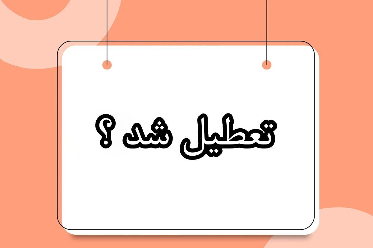 مدارس تعطیل شدند؟ مدارس تعطیل شدند؟