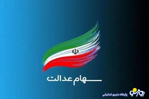 تاریخ و ساعت واریز قطعی سود سهام عدالت اعلام شد تاریخ و ساعت واریز قطعی سود سهام عدالت اعلام شد