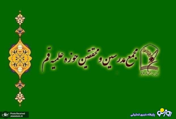 مجمع مدرسین و محققین حوزه علمیه قم: برخی نهادهای حوزوی اقدام به اعزام طلاب برای تبلیغ یک کاندیدای خاص در مرحله دوم انتخابات ریاست جمهوری کردهاند مجمع مدرسین و محققین حوزه علمیه قم: برخی نهادهای حوزوی اقدام به اعزام طلاب برای تبلیغ یک کاندیدای خاص در مرحله دوم انتخابات ریاست جمهوری کردهاند