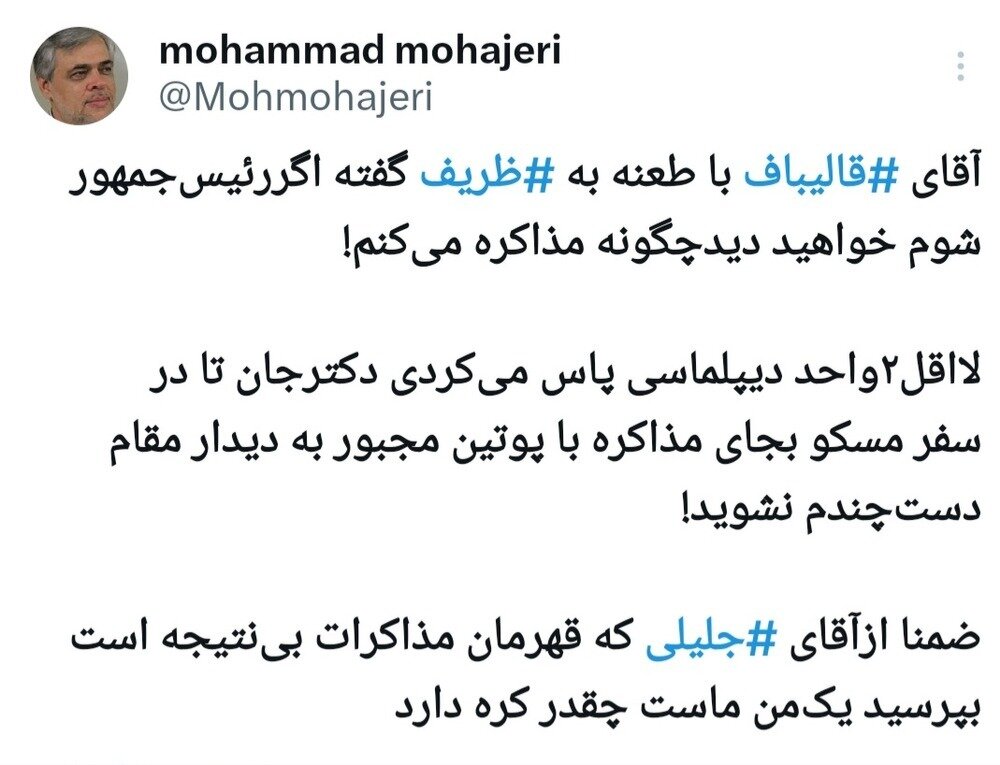 طعنه سنگین به قالیباف درباره انتقاد از ظریف