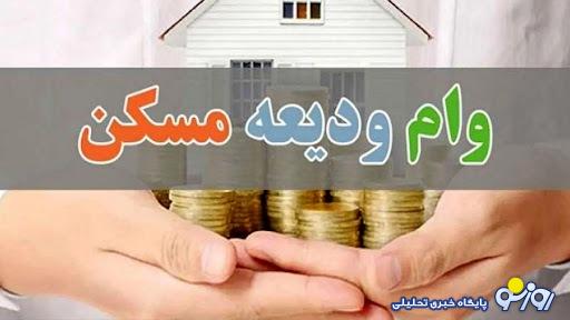آغاز ثبت نام وام ودیعه مسکن با شرایط فوق العاده آغاز ثبت نام وام ودیعه مسکن با شرایط فوق العاده