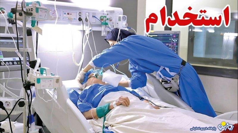 استخدام ۱۲ هزار پرستار جدید تا یک ماه آینده + جزییات استخدام ۱۲ هزار پرستار جدید تا یک ماه آینده + جزییات