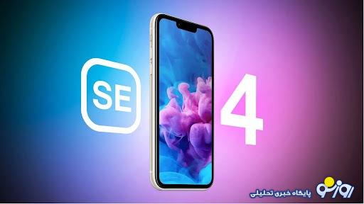 اپل iPhone SE 4، ارزانترین آیفون در راه است! اپل iPhone SE 4، ارزانترین آیفون در راه است!