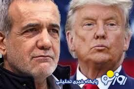 ایرانِ پزشکیان آمریکای ترامپ ایرانِ پزشکیان آمریکای ترامپ