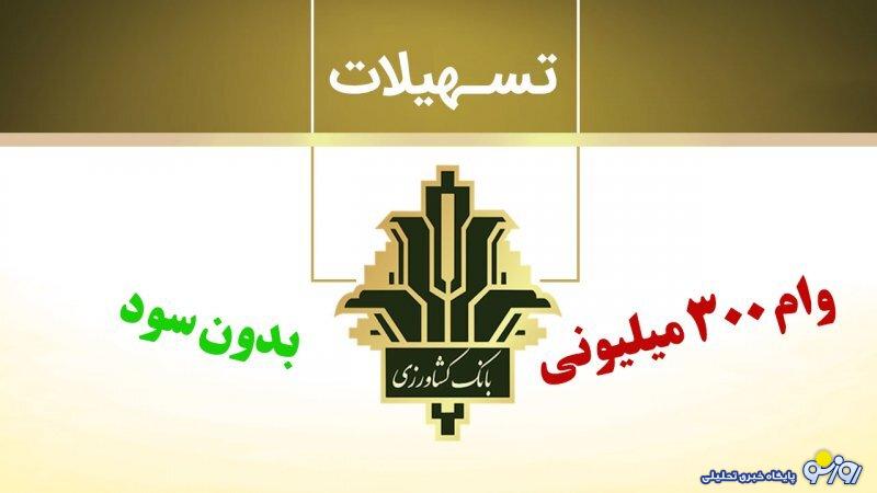 شرایط دریافت وام بدون سود 300 میلیونی بانک کشاورزی+ مبلغ اقساط شرایط دریافت وام بدون سود 300 میلیونی بانک کشاورزی+ مبلغ اقساط