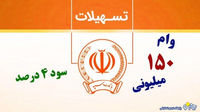 شرایط دریافت وام ۱۵۰ میلیون تومانی بانک سپه با سود ۴ درصد+ مبلغ اقساط شرایط دریافت وام ۱۵۰ میلیون تومانی بانک سپه با سود ۴ درصد+ مبلغ اقساط