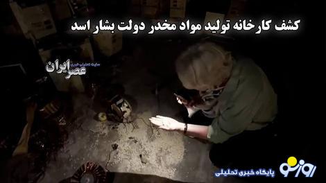 کشف کارخانه تولید مواد مخدر دولت بشار اسد / ماده مخدری که تولید میشد یکی از منابع اصلی درآمد حکومت بود کشف کارخانه تولید مواد مخدر دولت بشار اسد / ماده مخدری که تولید میشد یکی از منابع اصلی درآمد حکومت بود