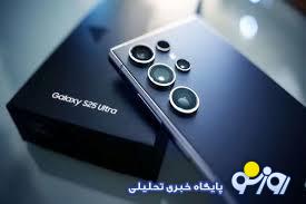 سامسونگ از گلکسی S۲۵ اولترا رونمایی میکند/ تمام جزئیات جدید درباره قیمت، باتری و دوربین سامسونگ از گلکسی S۲۵ اولترا رونمایی میکند/ تمام جزئیات جدید درباره قیمت، باتری و دوربین