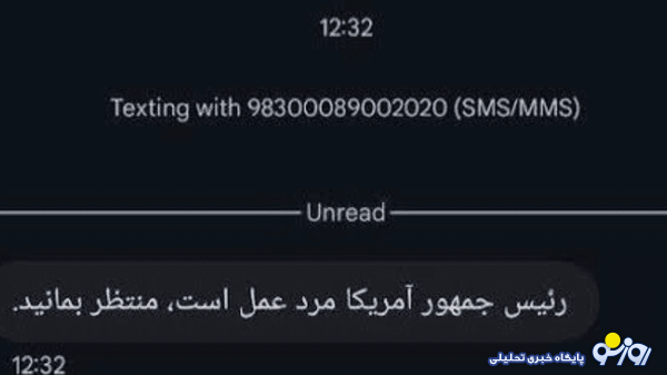 ماجرای ارسال پیامک جنجالی ترامپ چیست؟ ماجرای ارسال پیامک جنجالی ترامپ چیست؟