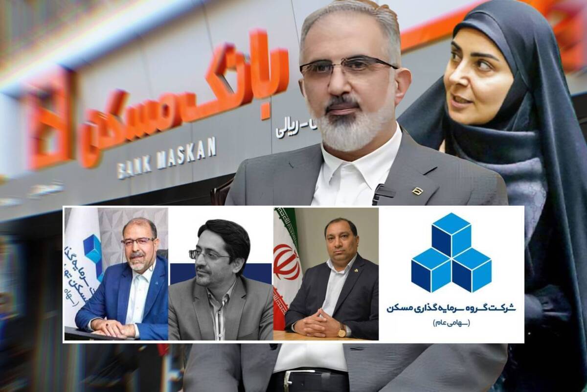 فامیل بازی، بی کفایتی و سوء مدیریت در حیات خلوت بانک مسکن! | صندلی های حساس حق السکوت یا معامله؟! فامیل بازی، بی کفایتی و سوء مدیریت در حیات خلوت بانک مسکن! | صندلی های حساس حق السکوت یا معامله؟!