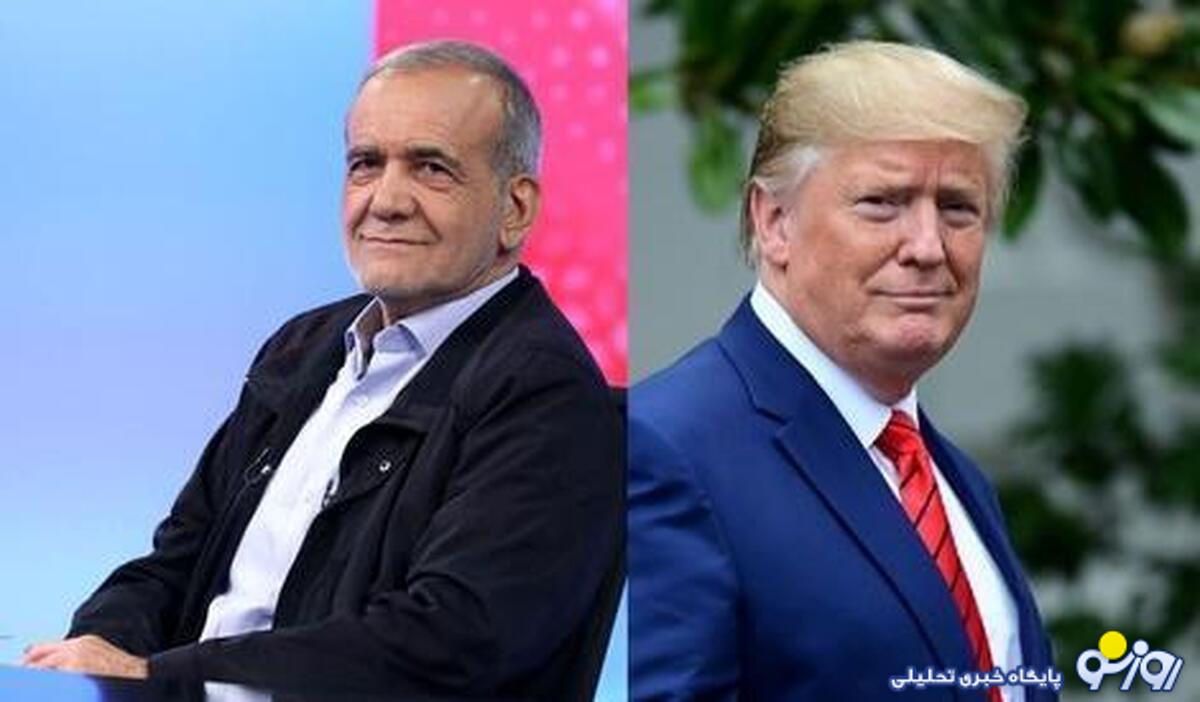 پیشنهاد حضور آنلاین پزشکیان و ترامپ در مذاکرات جلبتوجه کرد پیشنهاد حضور آنلاین پزشکیان و ترامپ در مذاکرات جلبتوجه کرد